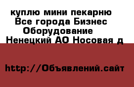 куплю мини-пекарню - Все города Бизнес » Оборудование   . Ненецкий АО,Носовая д.